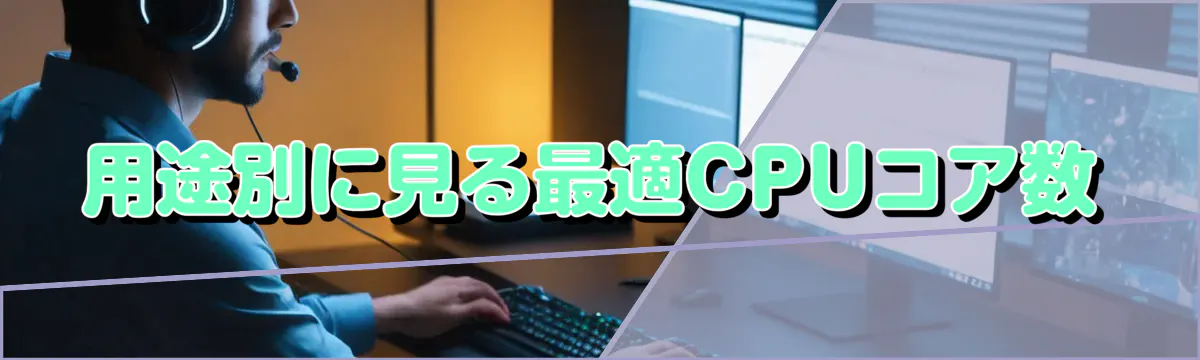 用途別に見る最適CPUコア数