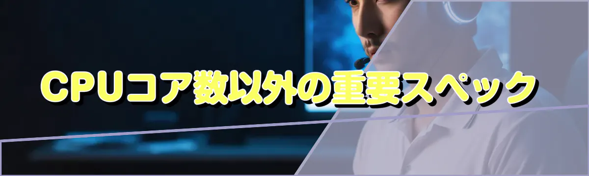 CPUコア数以外の重要スペック