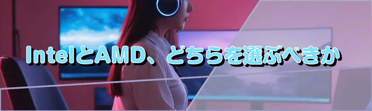 IntelとAMD、どちらを選ぶべきか