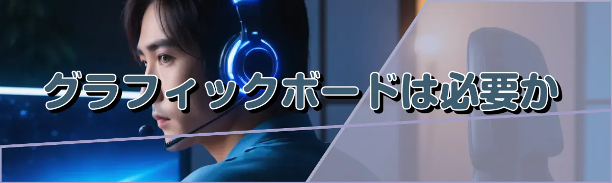 グラフィックボードは必要か