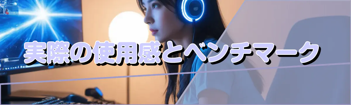 実際の使用感とベンチマーク