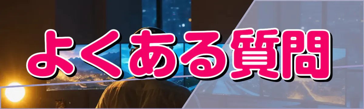 よくある質問