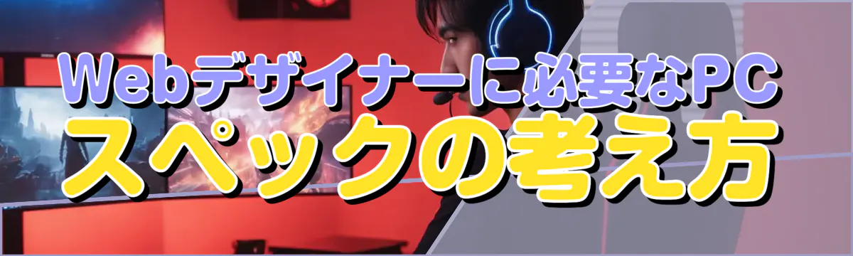 Webデザイナーに必要なPCスペックの考え方