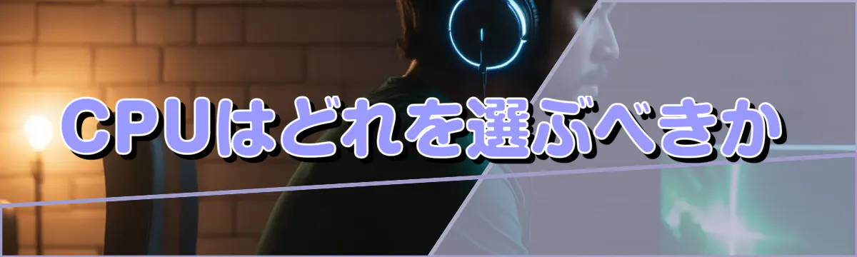 CPUはどれを選ぶべきか