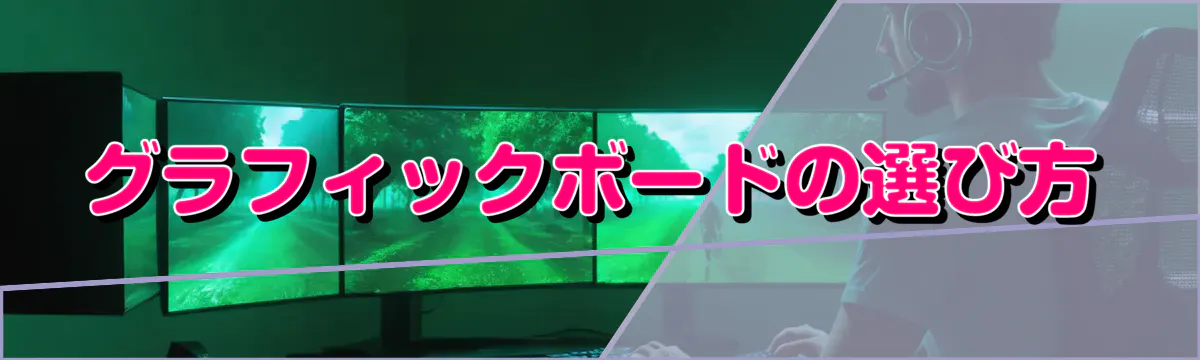 グラフィックボードの選び方