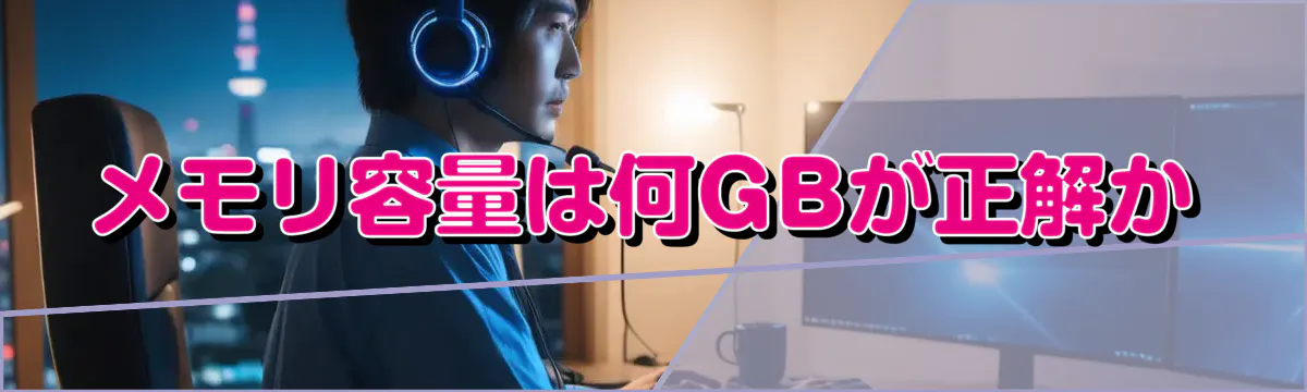 メモリ容量は何GBが正解か