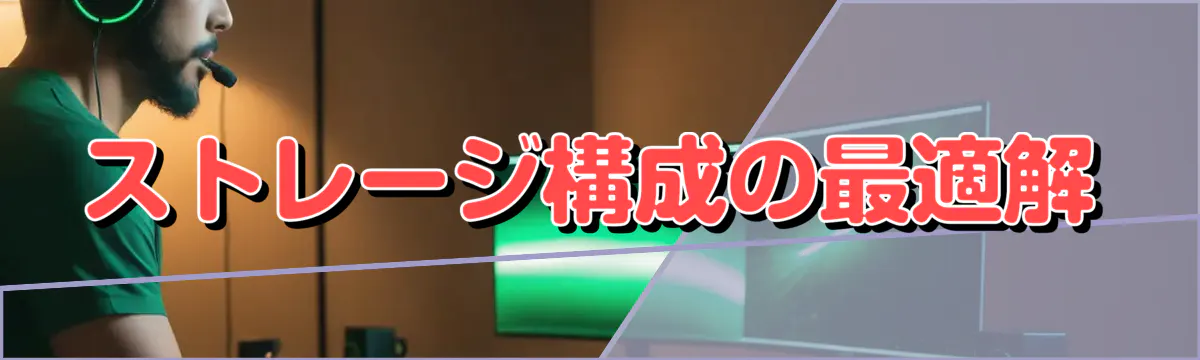 ストレージ構成の最適解