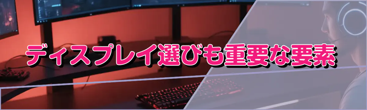 ディスプレイ選びも重要な要素