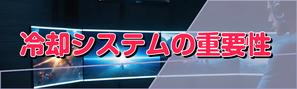 冷却システムの重要性