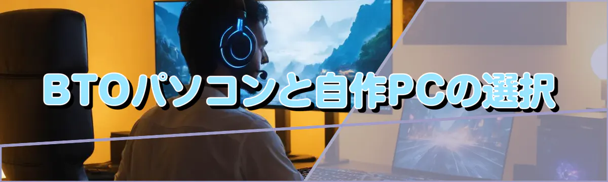 BTOパソコンと自作PCの選択