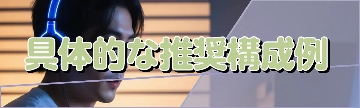 具体的な推奨構成例