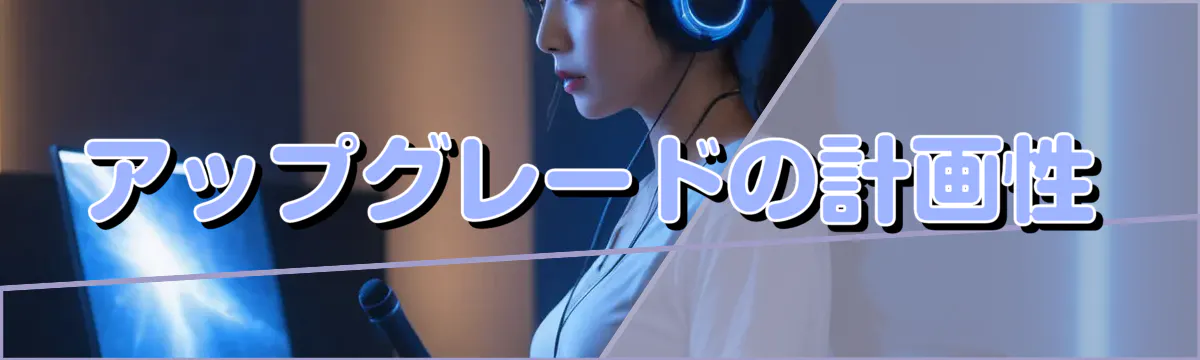 アップグレードの計画性