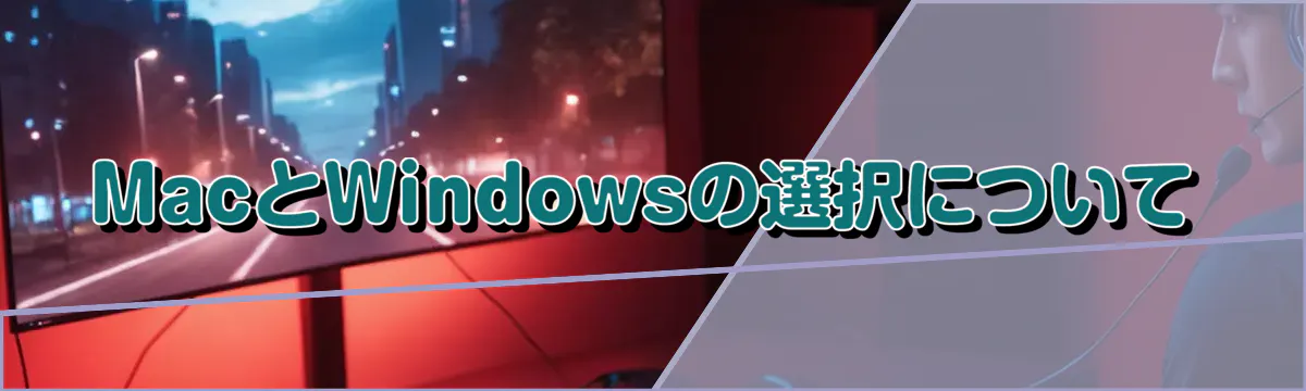 MacとWindowsの選択について