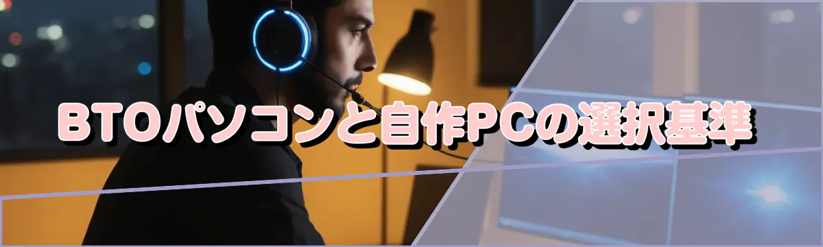 BTOパソコンと自作PCの選択基準