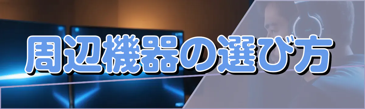 周辺機器の選び方