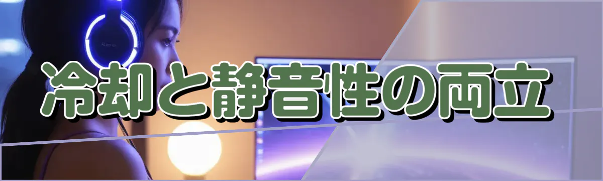 冷却と静音性の両立