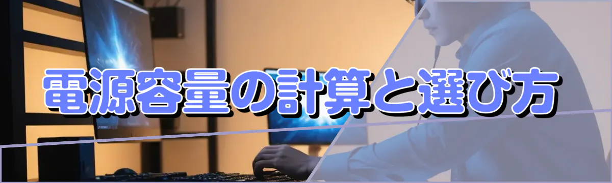 電源容量の計算と選び方