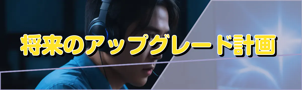 将来のアップグレード計画