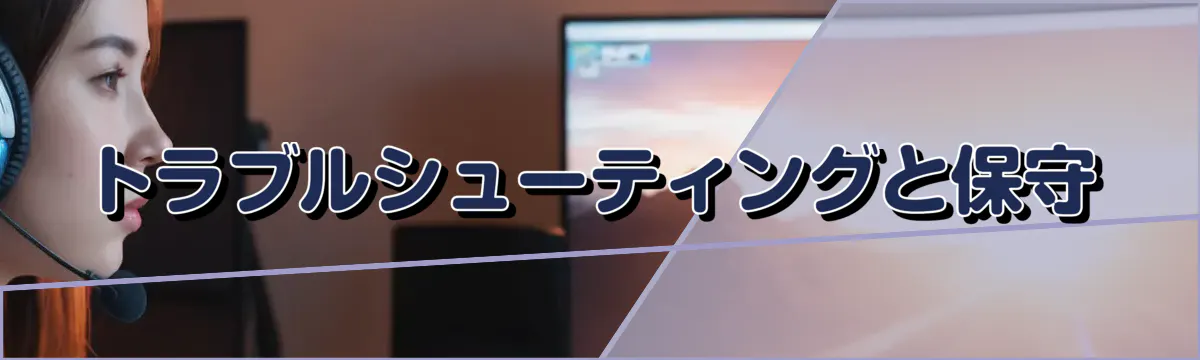 トラブルシューティングと保守