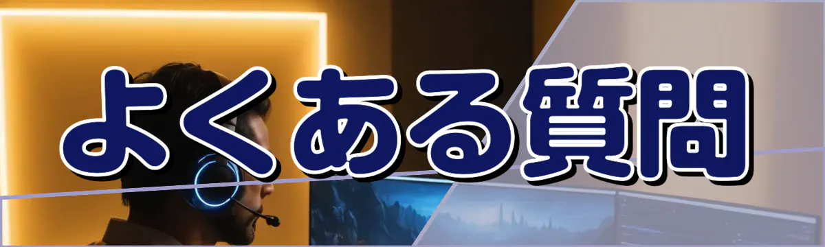 よくある質問