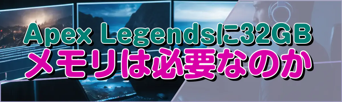 Apex Legendsに32GBメモリは必要なのか