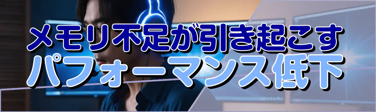 メモリ不足が引き起こすパフォーマンス低下
