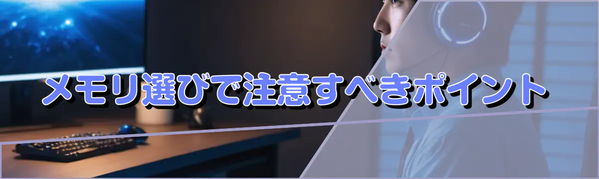 メモリ選びで注意すべきポイント