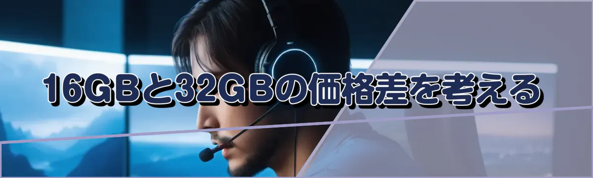 16GBと32GBの価格差を考える