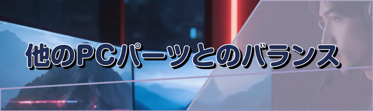 他のPCパーツとのバランス