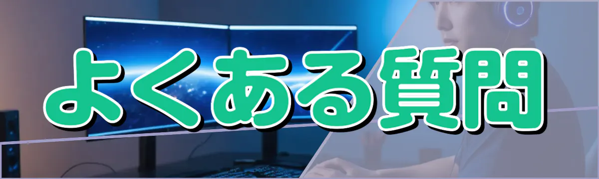 よくある質問