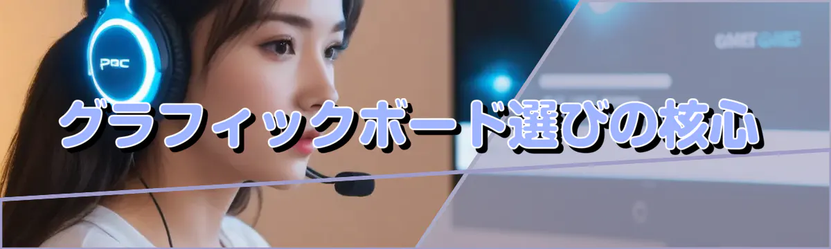 グラフィックボード選びの核心