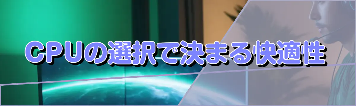 CPUの選択で決まる快適性