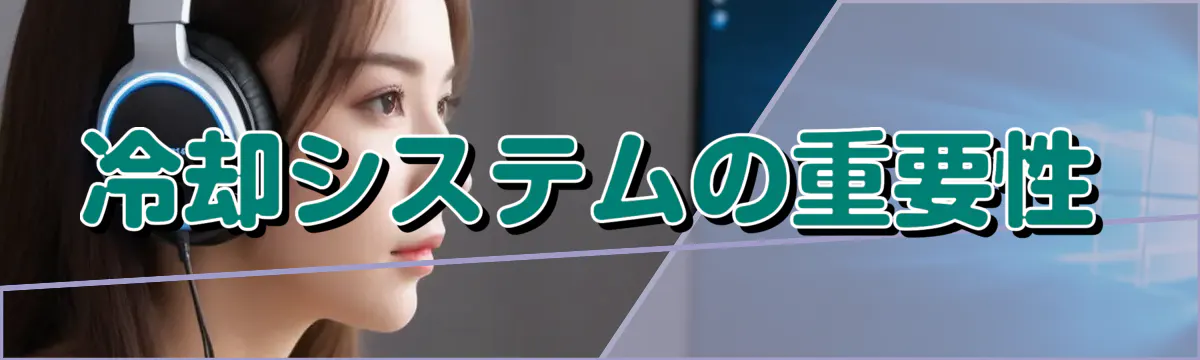 冷却システムの重要性