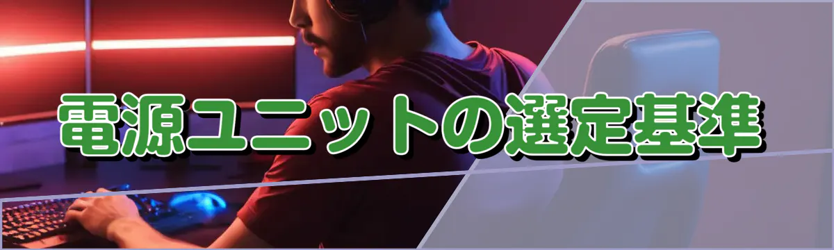 電源ユニットの選定基準