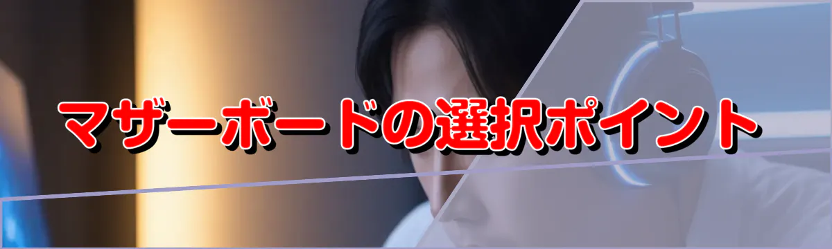 マザーボードの選択ポイント