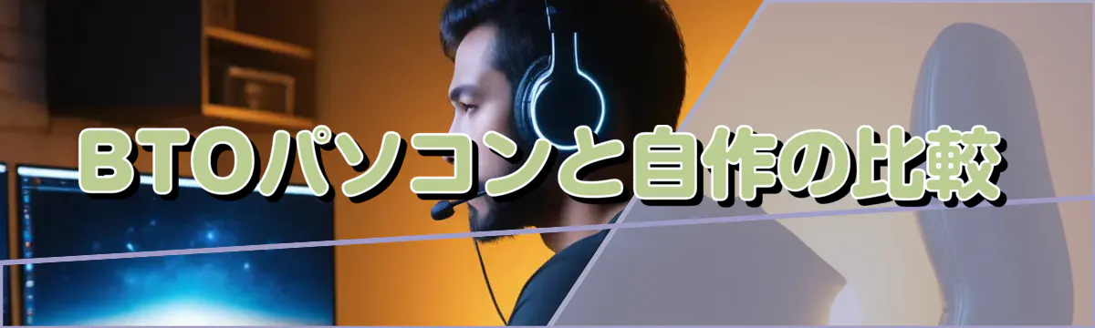 BTOパソコンと自作の比較