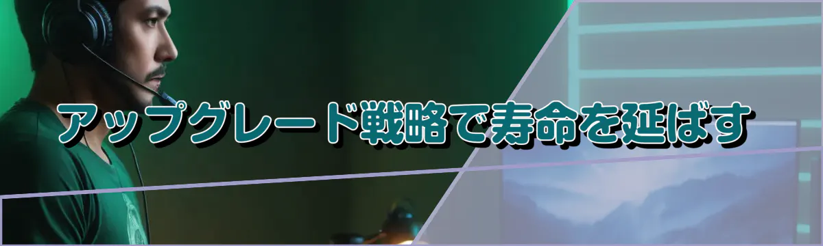 アップグレード戦略で寿命を延ばす