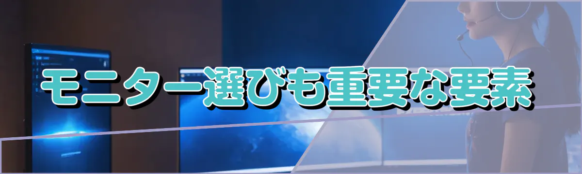 モニター選びも重要な要素