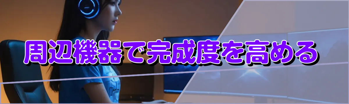 周辺機器で完成度を高める