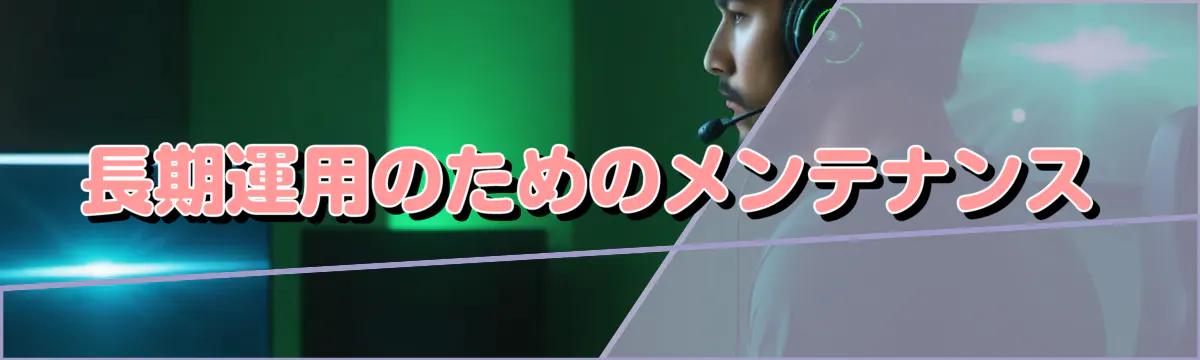 長期運用のためのメンテナンス