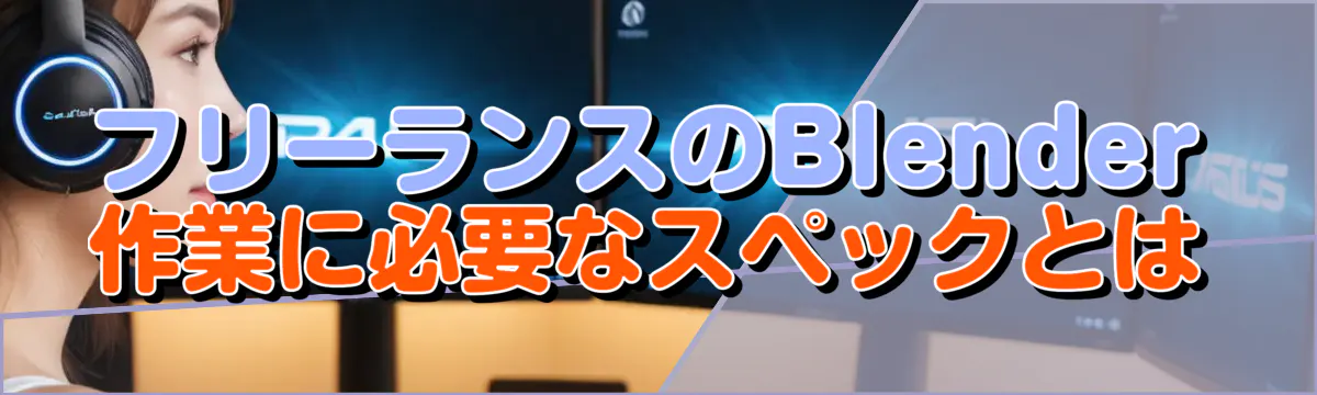 フリーランスのBlender作業に必要なスペックとは