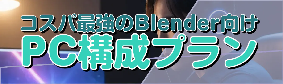 コスパ最強のBlender向けPC構成プラン