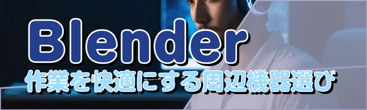 Blender作業を快適にする周辺機器選び