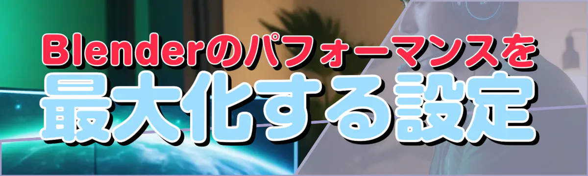 Blenderのパフォーマンスを最大化する設定