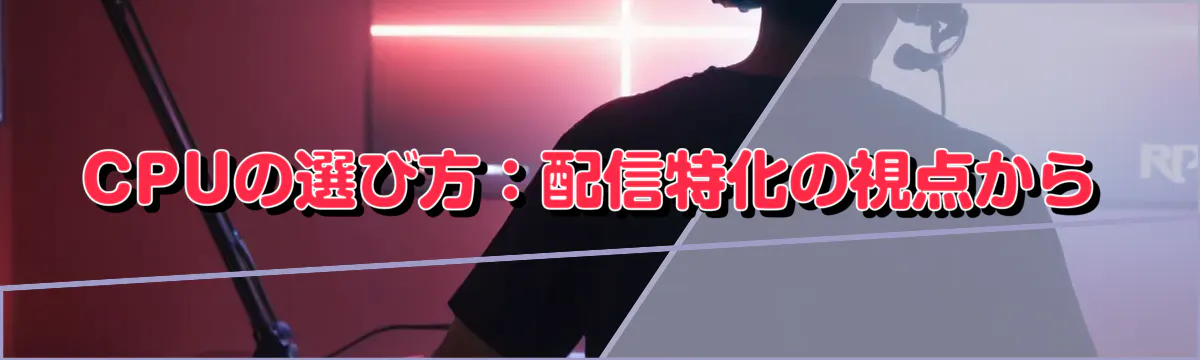 CPUの選び方:配信特化の視点から