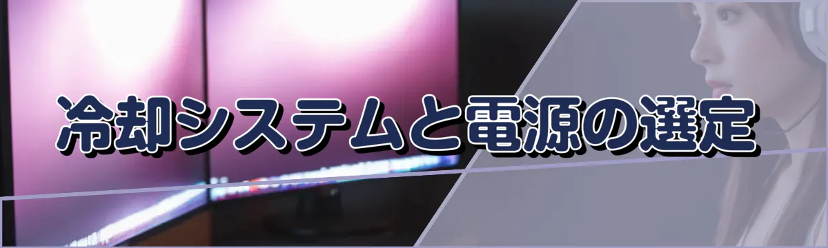冷却システムと電源の選定