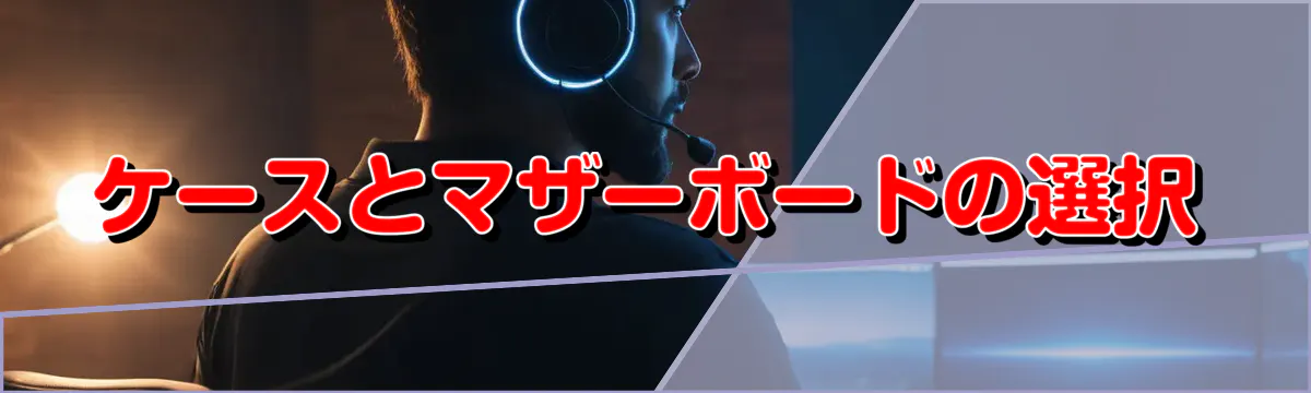 ケースとマザーボードの選択
