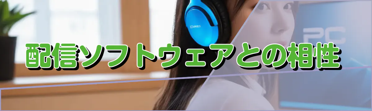 配信ソフトウェアとの相性