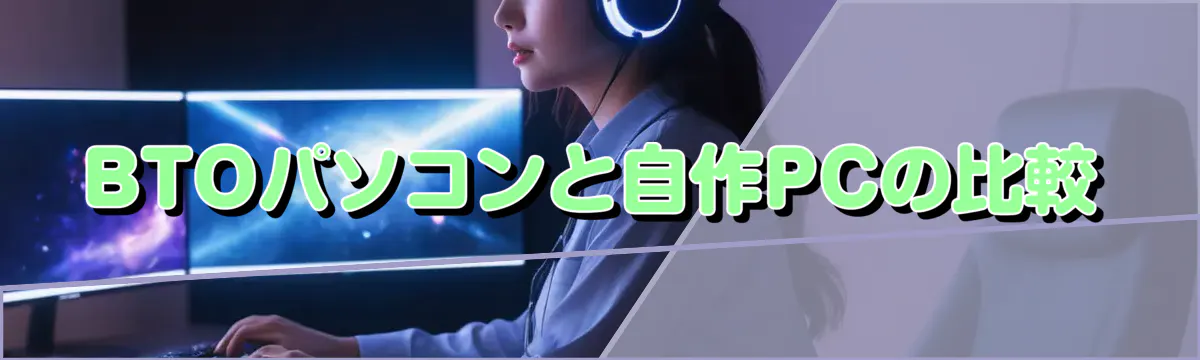BTOパソコンと自作PCの比較