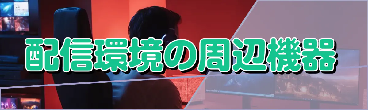 配信環境の周辺機器